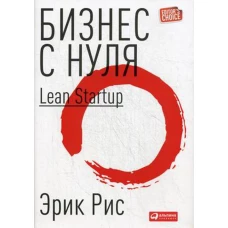 Бизнес с нуля: Метод Lean Startup (Суперобложка)