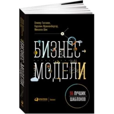 Бизнес-модели: 55 лучших шаблонов (обложка)