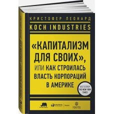 Koch Industries : «Капитализм для своих», или Как строилась власть корпораций в Америке  + ИФДК