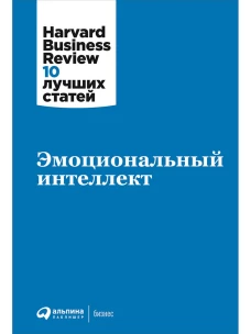 Эмоциональный интеллект