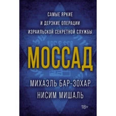 Моссад. Самые яркие и дерзкие операции израильской секретной службы