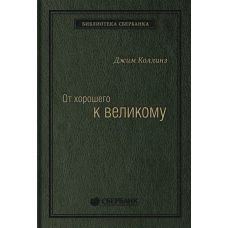 От хорошего к великому. Почему одни компании совершают прорыв, а другие нет Спец Сбербанка