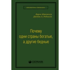 51_т_Книга &quot;Почему одни страны богатые, а другие бедные&quot; в квинели