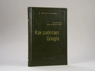 53_т_Книга Э.Шмидта и Д. Розенберга "Как работает Google", квинель