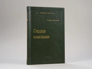 Сердце компании. 