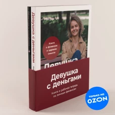 Девушка с деньгами (комплект) [Девушка с деньгами; Девушка с деньгами рабочая тетрадь]