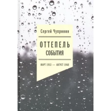 Оттепель: События. Март 1953 - август 1968 года