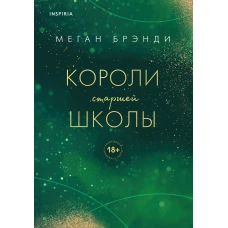 Короли старшей школы