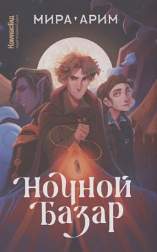 Ночной базар