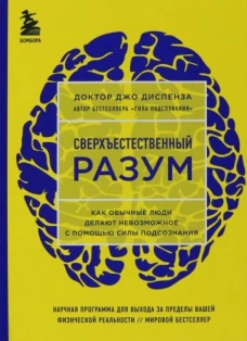 Сверхъестественный разум. Как обычные люди делают невозможное с помощью силы подсознания (ЯРКАЯ ОБЛОЖКА)