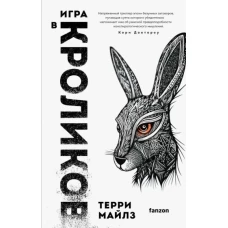 Игра в кроликов