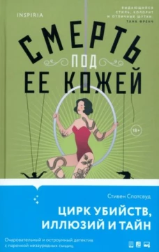 Смерть под ее кожей