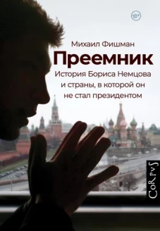 Михаил Фишман: Преемник