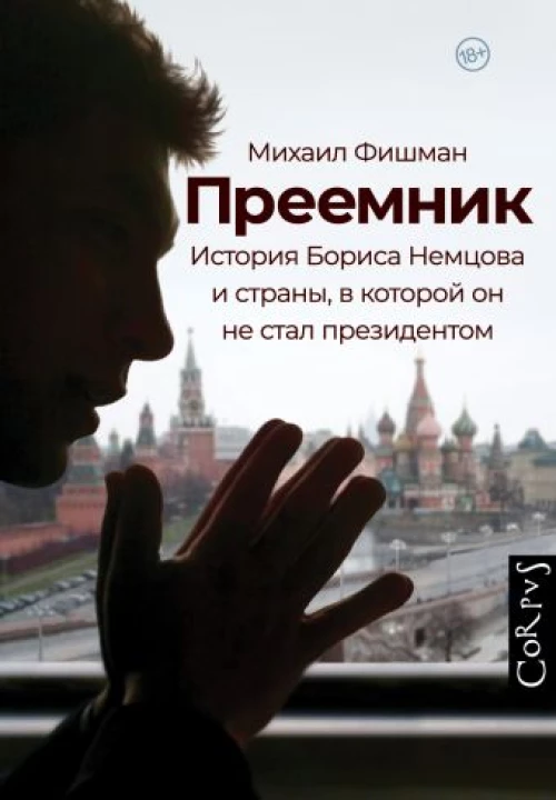Михаил Фишман: Преемник