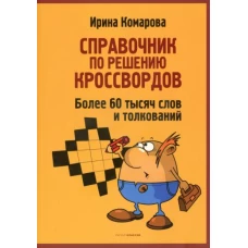 Справочник по решению кроссвордов. Более 60 000 слов и толкований