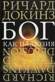 Бог как иллюзия