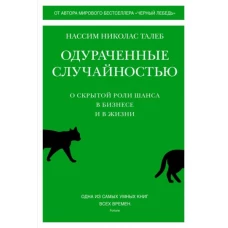 Одураченные случайностью. О скрытой роли шанса в бизнесе и в жизни