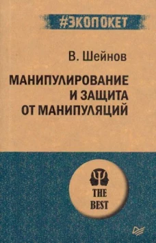 Манипулирование и защита от манипуляций (#экопокет)