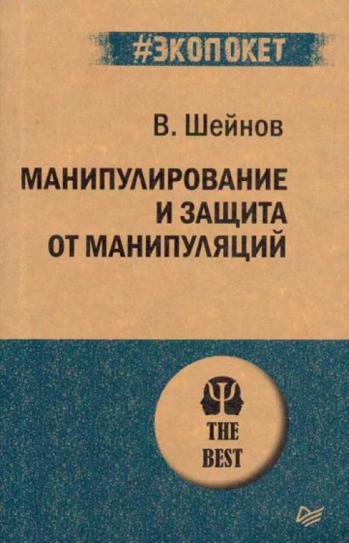 Манипулирование и защита от манипуляций (#экопокет)