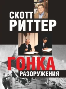 Скотт Риттер: Гонка разоружения