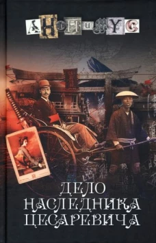 Дело наследника цесаревича: роман