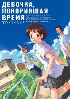 Девочка, покорившая время. Tokikake