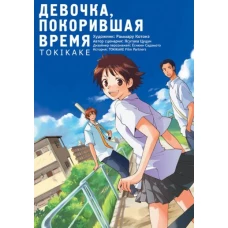 Девочка, покорившая время. Tokikake