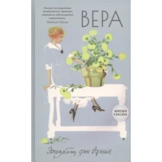 Арним фон: Вера