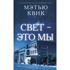 Свет - это мы