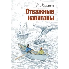 Отважные капитаны