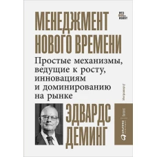 Менеджмент нового времени: Простые механизмы, ведущие к росту, инновациям и доминированию на рынке