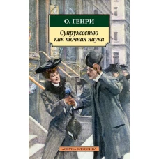 Классика(м)/О.Генри/Супружество как точная наука