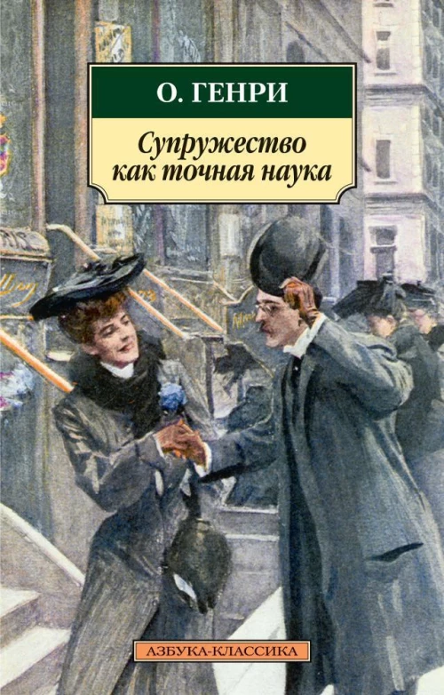 Классика(м)/О.Генри/Супружество как точная наука