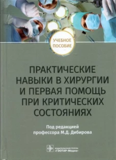 Магомед Дибиров: Практические навыки в хирургии и первая помощь при критических состояниях. Учебное пособие
