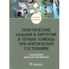 Магомед Дибиров: Практические навыки в хирургии и первая помощь при критических состояниях. Учебное пособие