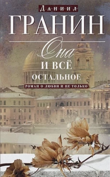 Она и все остальное. Роман о любви и не только