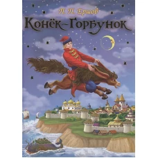 Конёк – Горбунок 