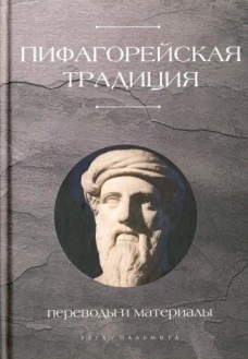 Пифагорейская традиция. Переводы и материалы: антология