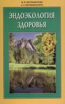 Эндоэкология здоровья