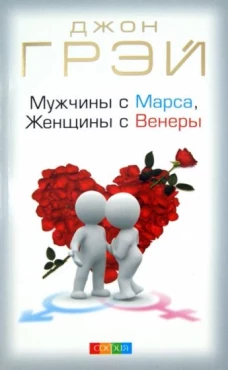 Мужчины с Марса, женщины с Венеры