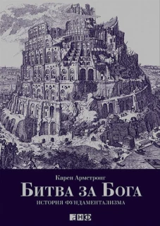 Битва за Бога.История фундаментализма