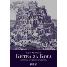 Битва за Бога.История фундаментализма