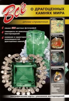 Все о драгоценных камнях мира.Атлас-справочник