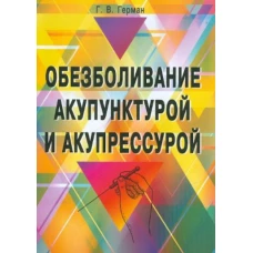 Обезболивание акупунктурой и акупрессурой. Руководство по самолечению. 3-е изд