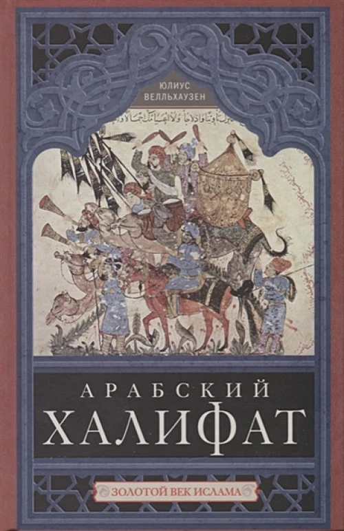 Арабский халифат