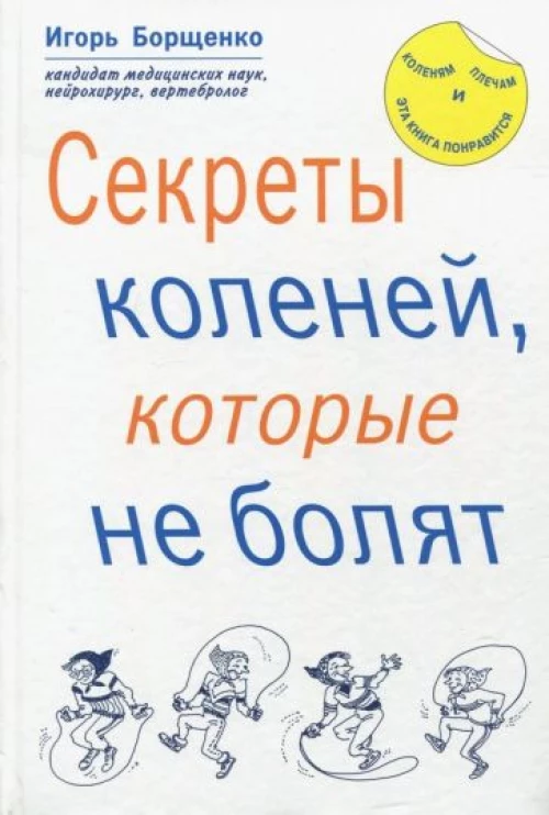 Секреты коленей,которые не болят