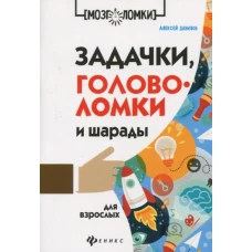 Задачки,головоломки и шарады для взрослых дп