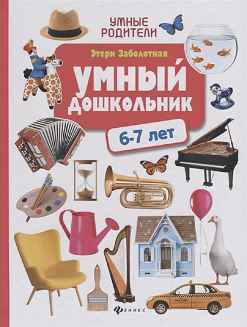 Умный дошкольник 6-7 лет