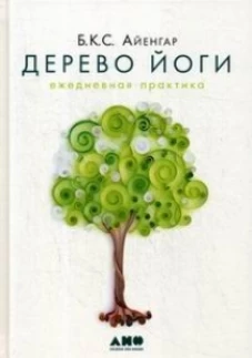 Дерево йоги: Ежедневная практика
