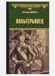 Вече.ВИвР.Вольтерьянец (12+)